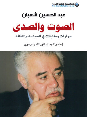 cover image of الصوت والصدى حوارات ومقابلات في السياسة والثقافة